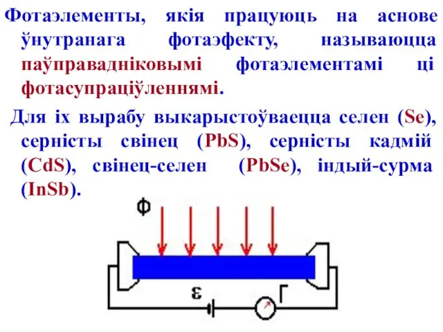 Фотаэлементы, якія працуюць на аснове ўнутранага фотаэфекту, называюцца паўправадніковымі фотаэлементамі