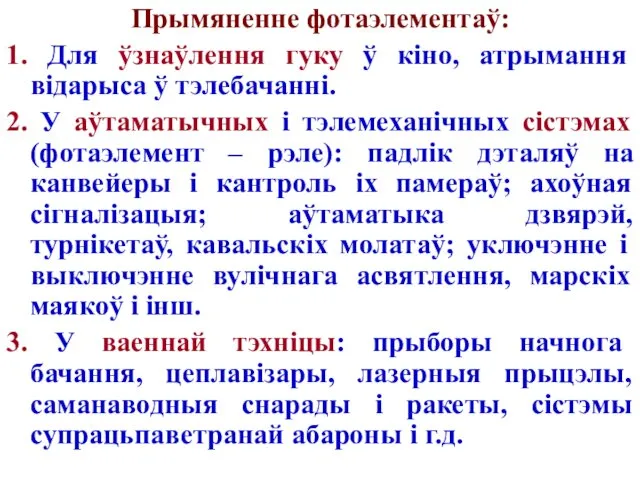 Прымяненне фотаэлементаў: 1. Для ўзнаўлення гуку ў кіно, атрымання відарыса