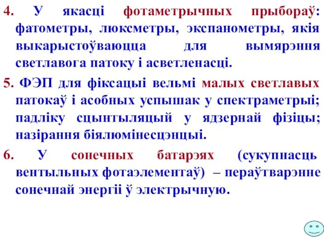 4. У якасці фотаметрычных прыбораў: фатометры, люксметры, экспанометры, якія выкарыстоўваюцца