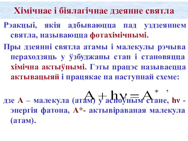 Хімічнае і біялагічнае дзеянне святла Рэакцыі, якія адбываюцца пад уздзеяннем