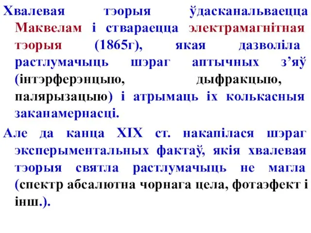 Хвалевая тэорыя ўдасканальваецца Маквелам і ствараецца электрамагнітная тэорыя (1865г), якая