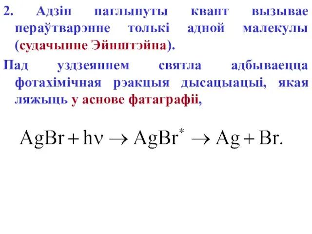 2. Адзін паглынуты квант вызывае пераўтварэнне толькі адной малекулы (судачынне