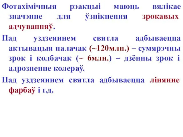 Фотахімічныя рэакцыі маюць вялікае значэнне для ўзнікнення зрокавых адчуванняў. Пад