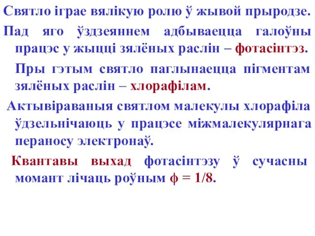 Святло іграе вялікую ролю ў жывой прыродзе. Пад яго ўздзеяннем