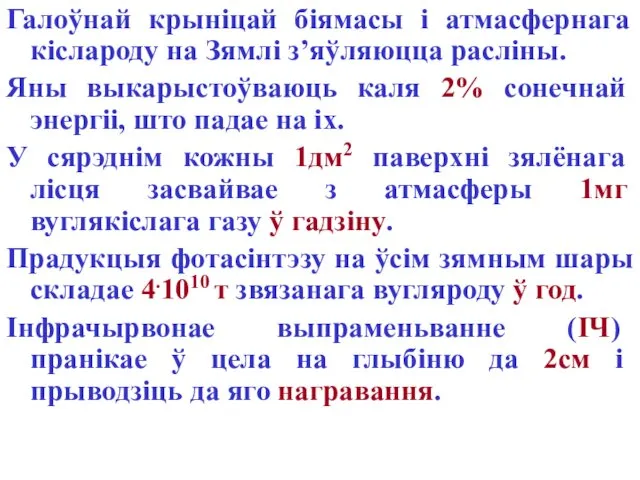 Галоўнай крыніцай біямасы і атмасфернага кіслароду на Зямлі з’яўляюцца расліны.