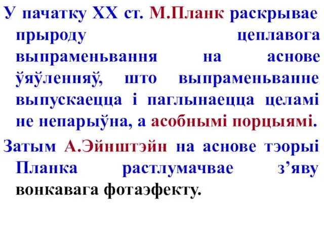 У пачатку ХХ ст. М.Планк раскрывае прыроду цеплавога выпраменьвання на