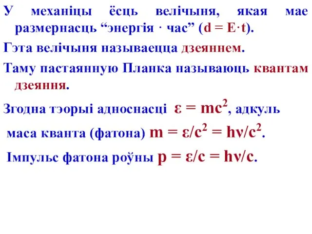 У механіцы ёсць велічыня, якая мае размернасць “энергія · час”