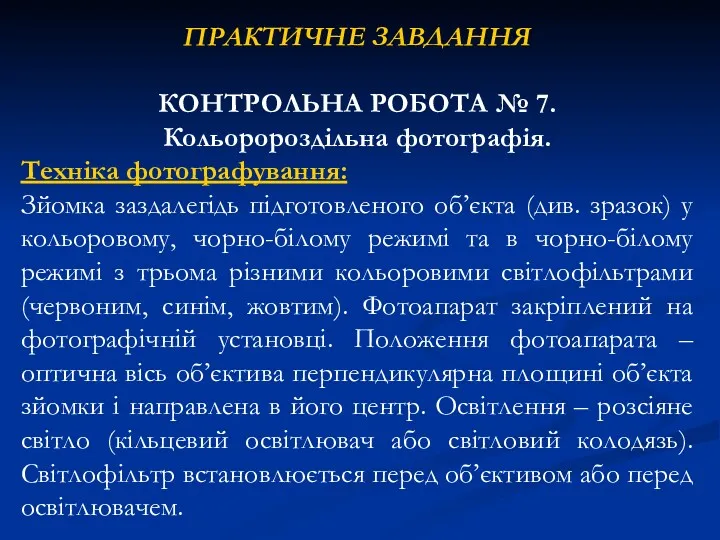 ПРАКТИЧНЕ ЗАВДАННЯ КОНТРОЛЬНА РОБОТА № 7. Кольоророздільна фотографія. Техніка фотографування: