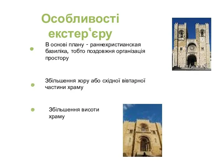Особливості екстер`єру В основі плану - раннехристианская базиліка, тобто поздовжня