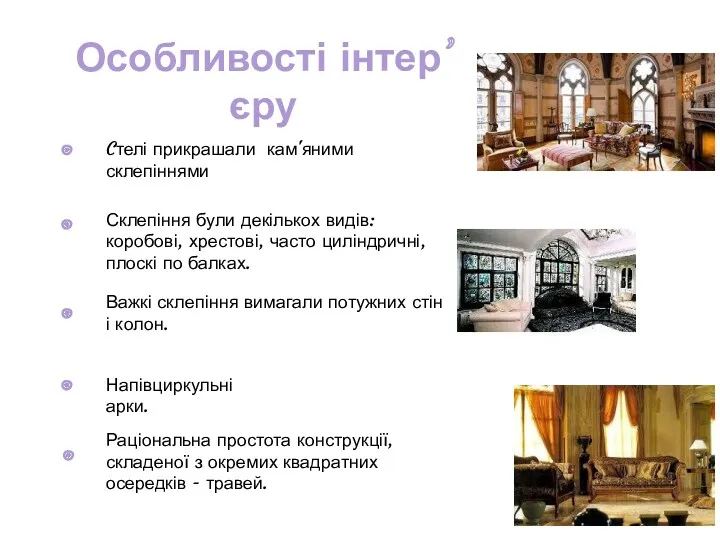 Особливості інтер’єру Cтелі прикрашали кам'яними склепіннями Склепіння були декількох видів: