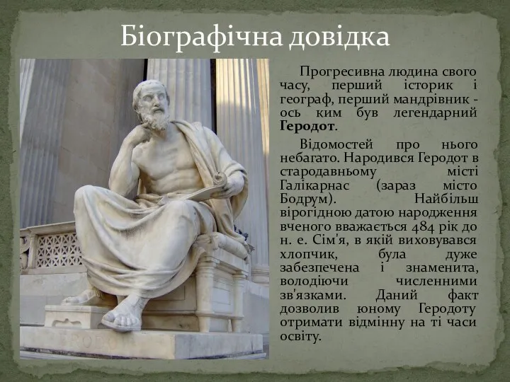 Прогресивна людина свого часу, перший історик і географ, перший мандрівник