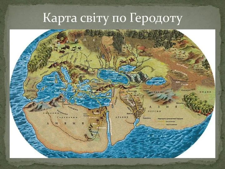 Карта світу по Геродоту