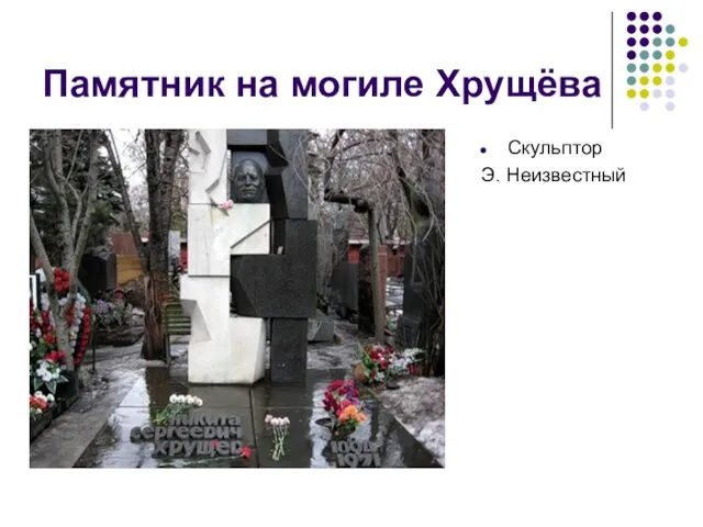 Памятник на могиле Хрущёва Скульптор Э. Неизвестный