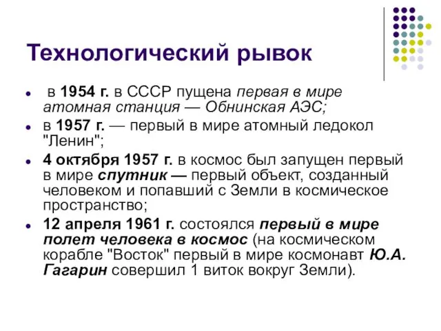 Технологический рывок в 1954 г. в СССР пущена первая в мире атомная станция