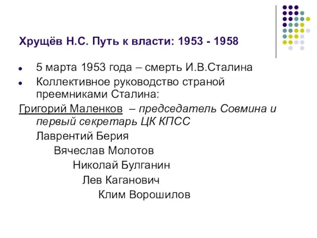 Хрущёв Н.С. Путь к власти: 1953 - 1958 5 марта 1953 года –