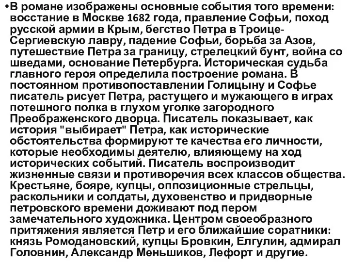 В романе изображены основные события того времени: восстание в Москве 1682 года, правление