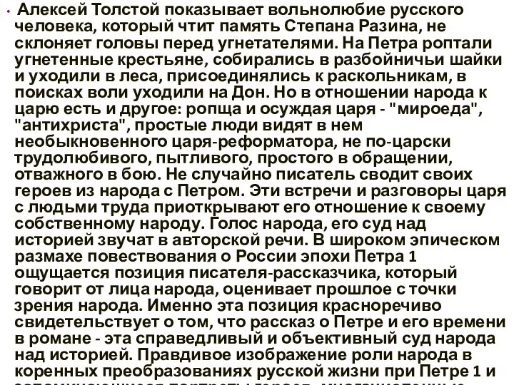 Алексей Толстой показывает вольнолюбие русского человека, который чтит память Степана Разина, не склоняет
