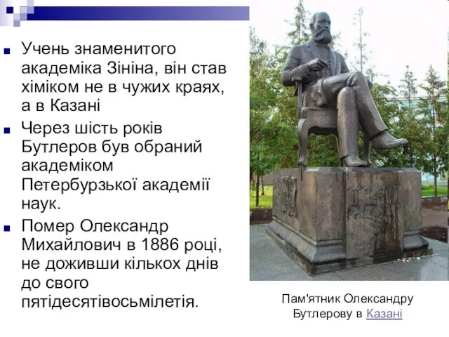 Пам'ятник Олександру Бутлерову в Казані Учень знаменитого академіка Зініна, він