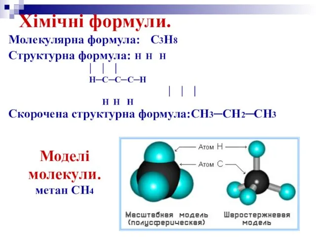 Молекулярна формула: C3H8 Структурна формула: H H H │ │ │ H─C─C─C─H │