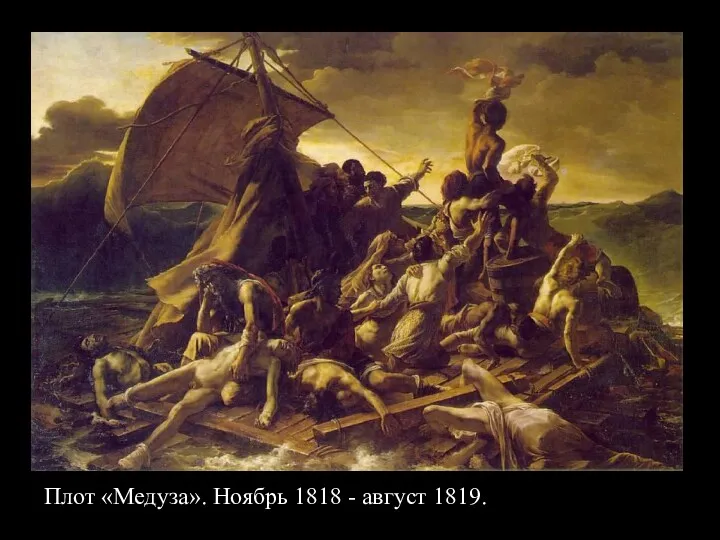 Плот «Медуза». Ноябрь 1818 - август 1819.