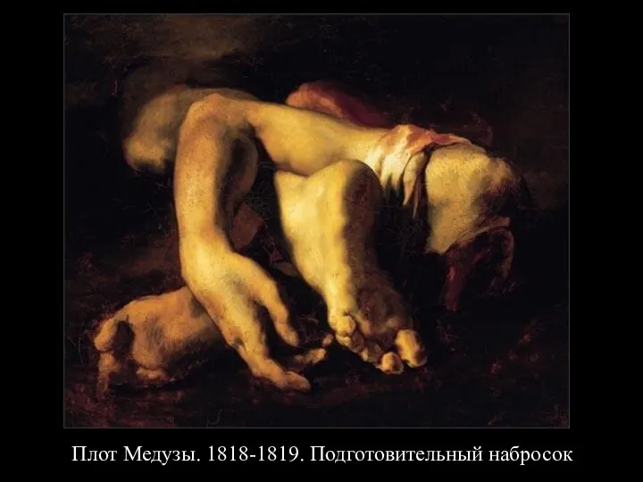 Плот Медузы. 1818-1819. Подготовительный набросок