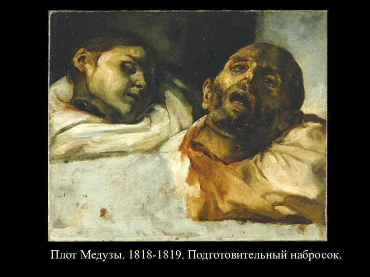 Плот Медузы. 1818-1819. Подготовительный набросок.