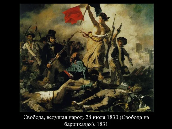 Свобода, ведущая народ. 28 июля 1830 (Свобода на баррикадах). 1831