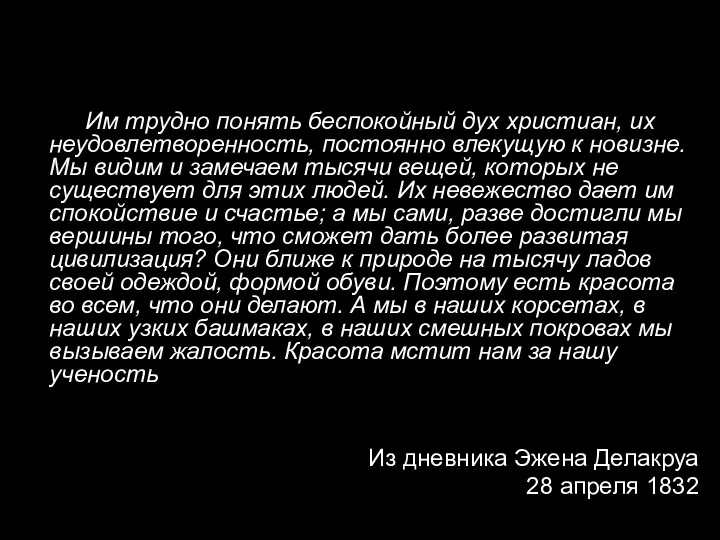 Им трудно понять беспокойный дух христиан, их неудовлетворенность, постоянно влекущую