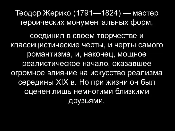 Теодор Жерико (1791—1824) — мастер героических монументальных форм, соединил в