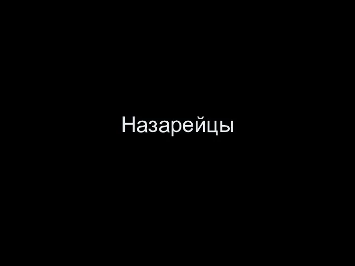 Назарейцы