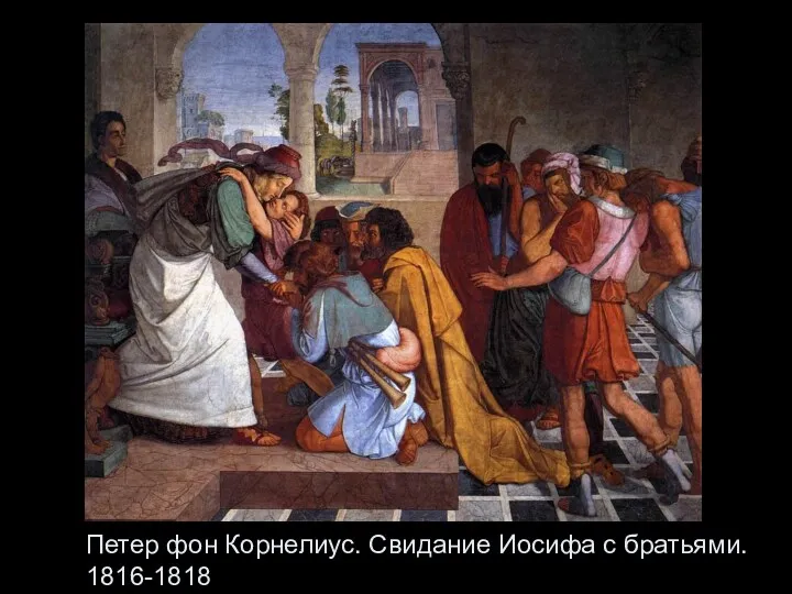 Петер фон Корнелиус. Свидание Иосифа с братьями. 1816-1818