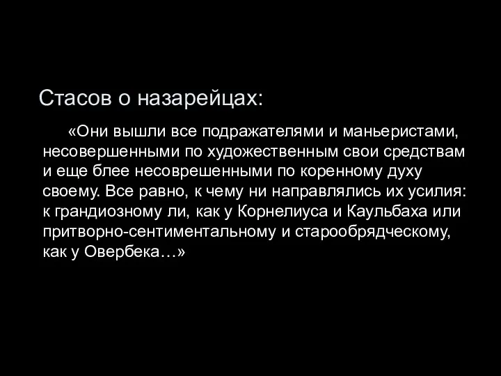 Стасов о назарейцах: «Они вышли все подражателями и маньеристами, несовершенными