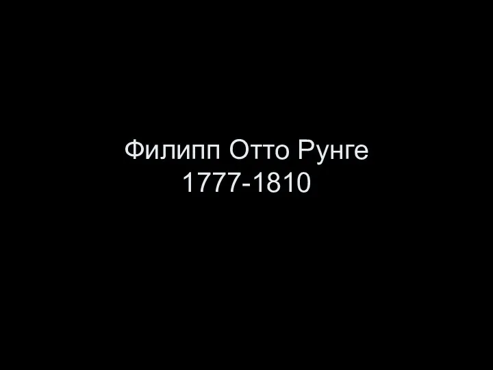 Филипп Отто Рунге 1777-1810