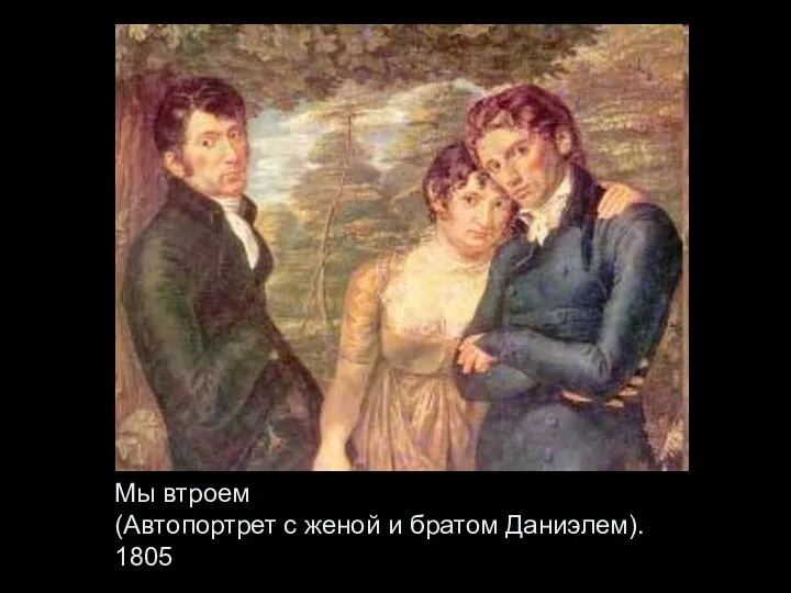 Мы втроем (Автопортрет с женой и братом Даниэлем). 1805