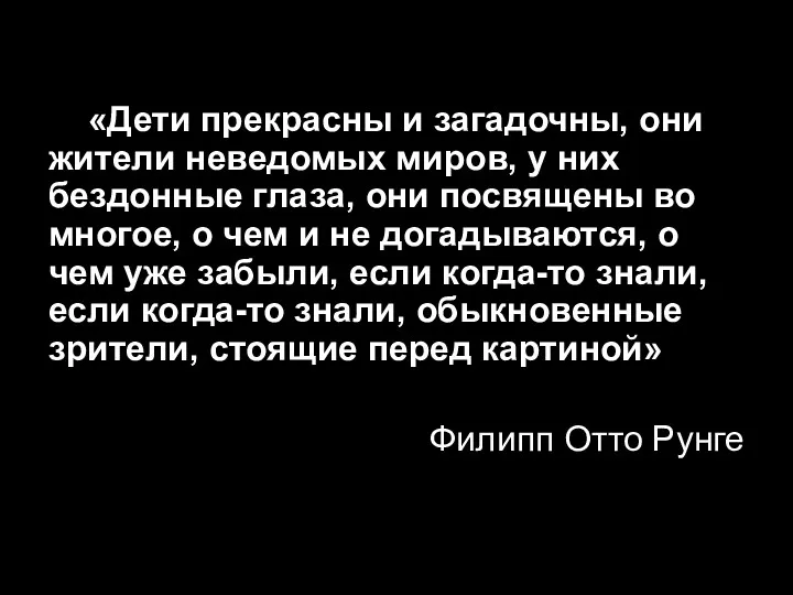 «Дети прекрасны и загадочны, они жители неведомых миров, у них