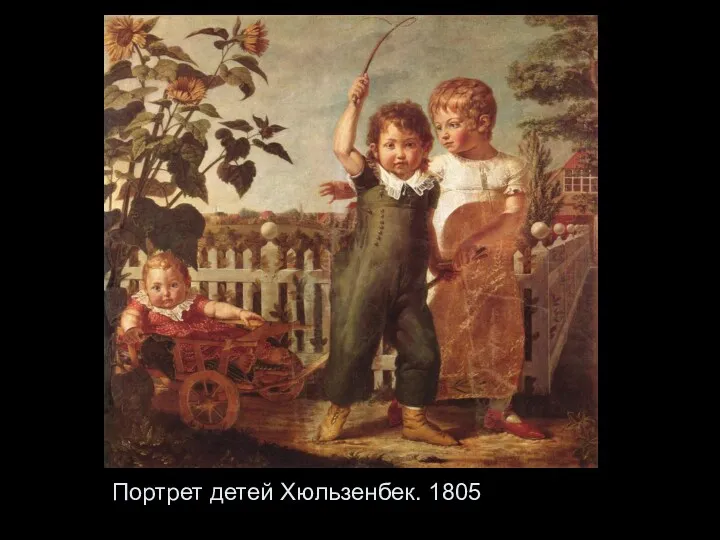 Портрет детей Хюльзенбек. 1805