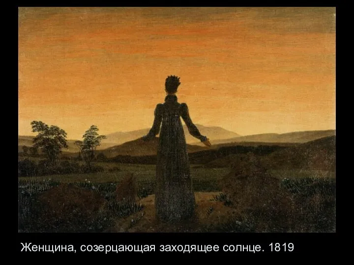 Женщина, созерцающая заходящее солнце. 1819