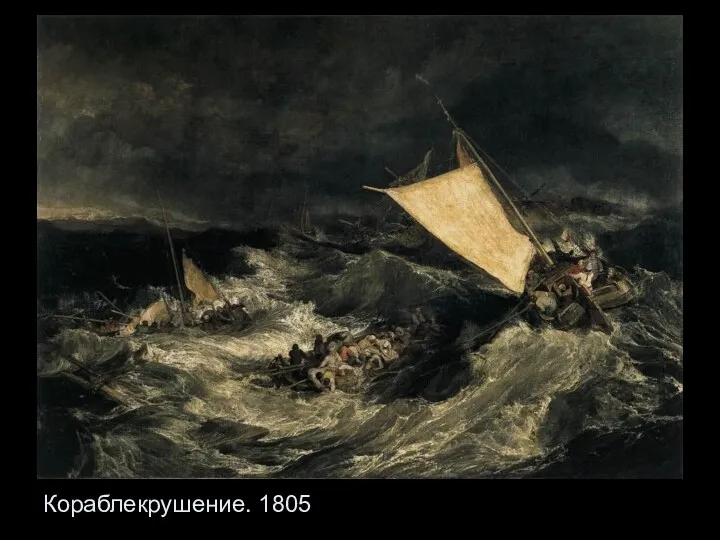 Кораблекрушение. 1805