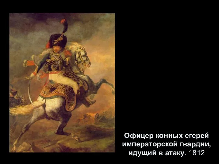 Офицер конных егерей императорской гвардии, идущий в атаку. 1812