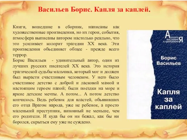 Васильев Борис. Капля за каплей. Книги, вошедшие в сборник, написаны