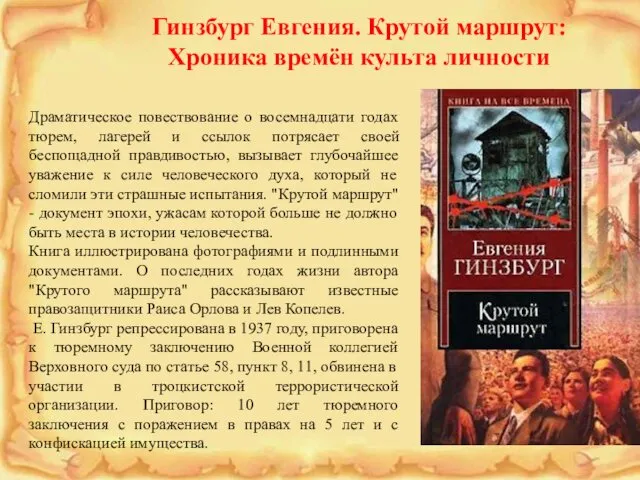 Гинзбург Евгения. Крутой маршрут: Хроника времён культа личности Драматическое повествование