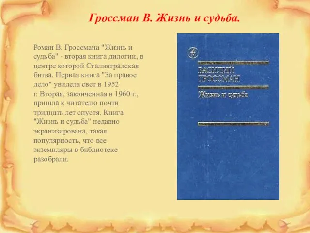 Гроссман В. Жизнь и судьба. Роман В. Гроссмана "Жизнь и