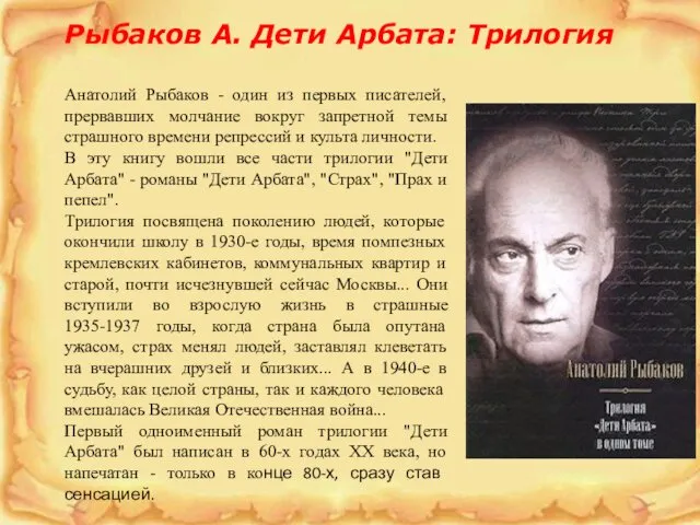 Рыбаков А. Дети Арбата: Трилогия Анатолий Рыбаков - один из