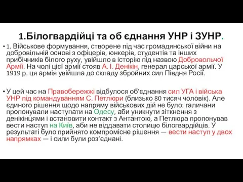 1.Білогвардійці та об єднання УНР і ЗУНР. 1. Військове формування,