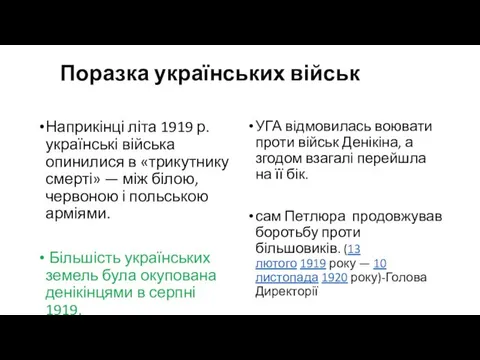 Поразка українських військ Наприкінці літа 1919 р. українські війська опинилися