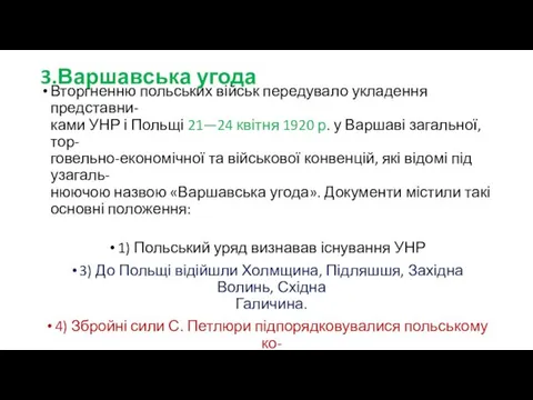 3.Варшавська угода Вторгненню польських військ передувало укладення представни- ками УНР