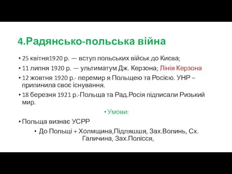 4.Радянсько-польська війна 25 квітня1920 р. — вступ польських військ до