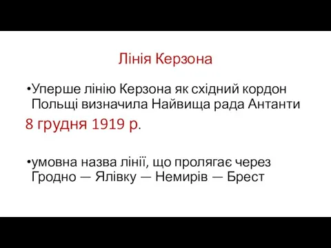 Лінія Керзона Уперше лінію Керзона як східний кордон Польщі визначила