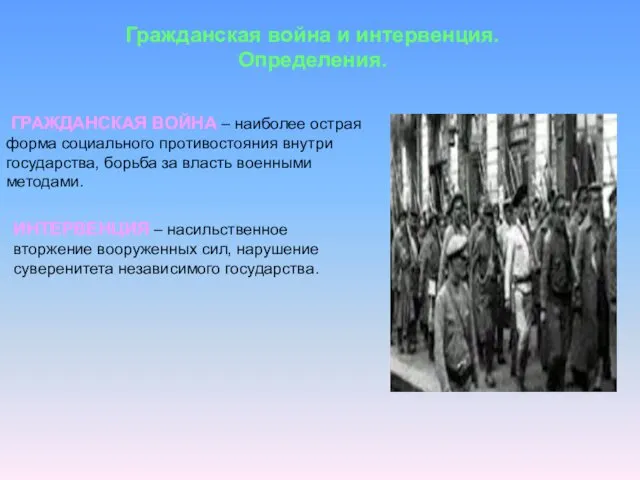 Гражданская война и интервенция. Определения. ГРАЖДАНСКАЯ ВОЙНА – наиболее острая