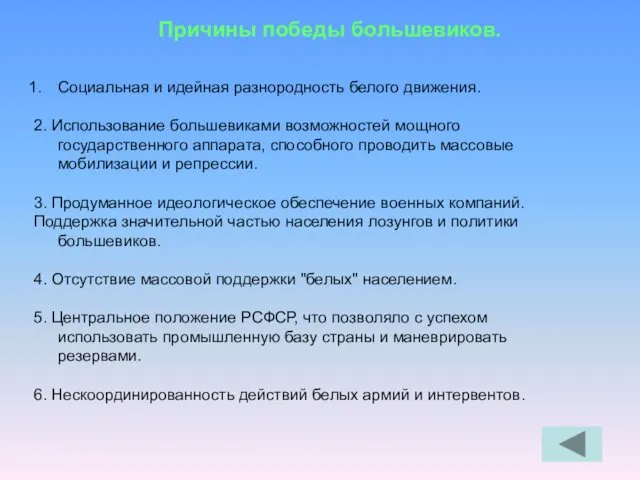 Причины победы большевиков. Социальная и идейная разнородность белого движения. 2.